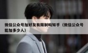 微信公众号加好友有限制吗知乎（微信公众号能加多少人）