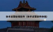 快手点赞给钱软件（快手点赞软件挣钱）