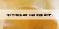 抖音怎样加粉丝快（抖音增加粉丝技巧）