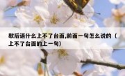 歇后语什么上不了台面,前面一句怎么说的（上不了台面的上一句）