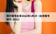 限行尾号北京2022年1月29（北京尾号限行 2021）