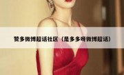 赞多微博超话社区（是多多呀微博超话）