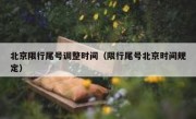 北京限行尾号调整时间（限行尾号北京时间规定）