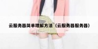 云服务器简单理解方法（云服务器服务器）