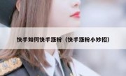 快手如何快手涨粉（快手涨粉小妙招）