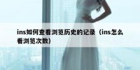 ins如何查看浏览历史的记录（ins怎么看浏览次数）