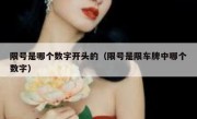 限号是哪个数字开头的（限号是限车牌中哪个数字）