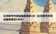 北京限号时间段最新规定8月（北京限号时间段最新规定8月份）