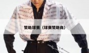 赞助球赛（球赛赞助商）