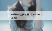 twitter上网工具（twitter 工具）