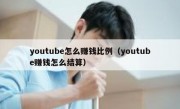youtube怎么赚钱比例（youtube赚钱怎么结算）