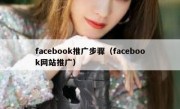 facebook推广步骤（facebook网站推广）