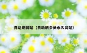 自助刷网站（自助刷会员永久网站）