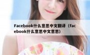 Facebook什么意思中文翻译（facebook什么意思中文意思）