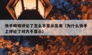 快手明明评论了怎么不显示出来（为什么快手上评论了对方不显示）