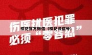 樱花官方微信（樱花微信号）