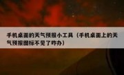 手机桌面的天气预报小工具（手机桌面上的天气预报图标不见了咋办）