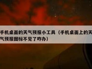 手机桌面的天气预报小工具（手机桌面上的天气预报图标不见了咋办）