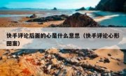 快手评论后面的心是什么意思（快手评论心形图案）
