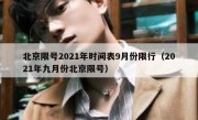 北京限号2021年时间表9月份限行（2021年九月份北京限号）