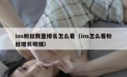 ins粉丝数量排名怎么看（ins怎么看粉丝增长明细）