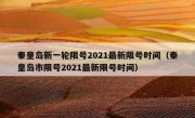 秦皇岛新一轮限号2021最新限号时间（秦皇岛市限号2021最新限号时间）