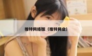 推特网络版（推特网业）