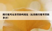 限行尾号北京罚款吗现在（北京限行尾号罚款多少）