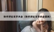 快手评论文字大全（快手评论文字大全搞笑）