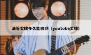 油管奖牌多久能收到（youtobe奖牌）