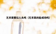 兀币需要拉人头吗（兀币真的能成功吗）