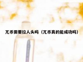 兀币需要拉人头吗（兀币真的能成功吗）