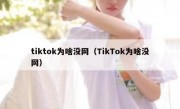 tiktok为啥没网（TikTok为啥没网）