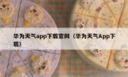 华为天气app下载官网（华为天气App下载）