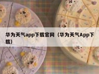 华为天气app下载官网（华为天气App下载）