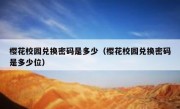 樱花校园兑换密码是多少（樱花校园兑换密码是多少位）