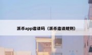 派币app邀请码（派币邀请规则）