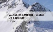 youtube怎么才能赚钱（youtube怎么赚钱功能）