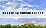 推特备用码几位数（推特备用码几位数怎么看）