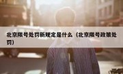 北京限号处罚新规定是什么（北京限号政策处罚）
