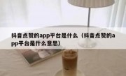 抖音点赞的app平台是什么（抖音点赞的app平台是什么意思）