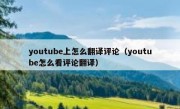 youtube上怎么翻译评论（youtube怎么看评论翻译）