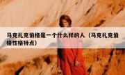 马克扎克伯格是一个什么样的人（马克扎克伯格性格特点）