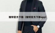 推特官方下载（推特官方下载app）