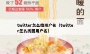 twitter怎么找用户名（twitter怎么找回用户名）