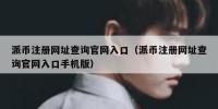 派币注册网址查询官网入口（派币注册网址查询官网入口手机版）
