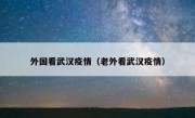 外国看武汉疫情（老外看武汉疫情）