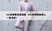 ins在哪看消息回复（ins如何回复别人一条消息）