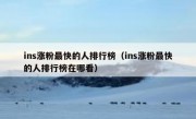 ins涨粉最快的人排行榜（ins涨粉最快的人排行榜在哪看）