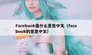 Facebook是什么意思中文（facebook的意思中文）